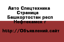 Авто Спецтехника - Страница 3 . Башкортостан респ.,Нефтекамск г.